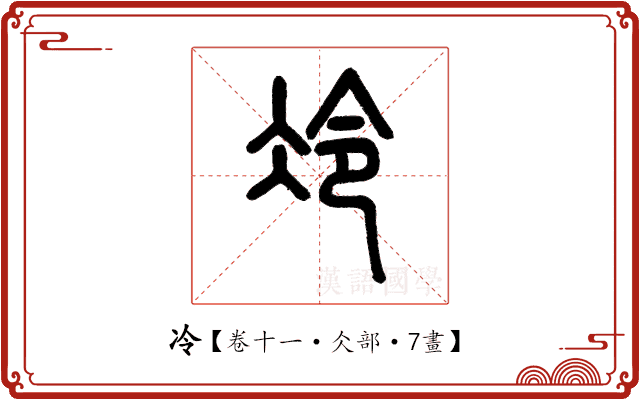 冷