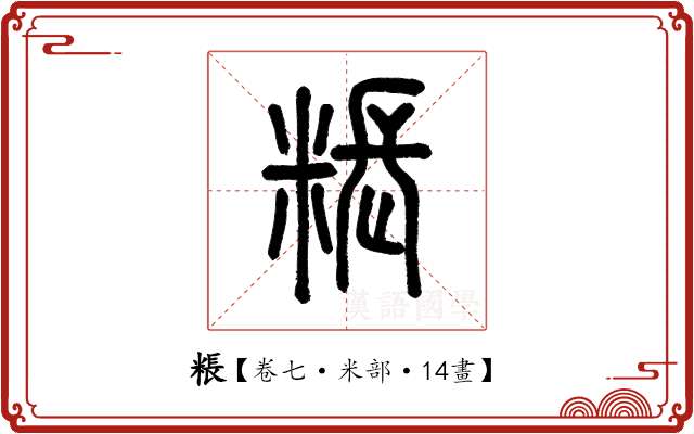 粻