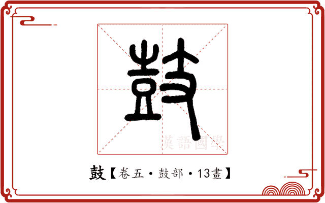 鼓