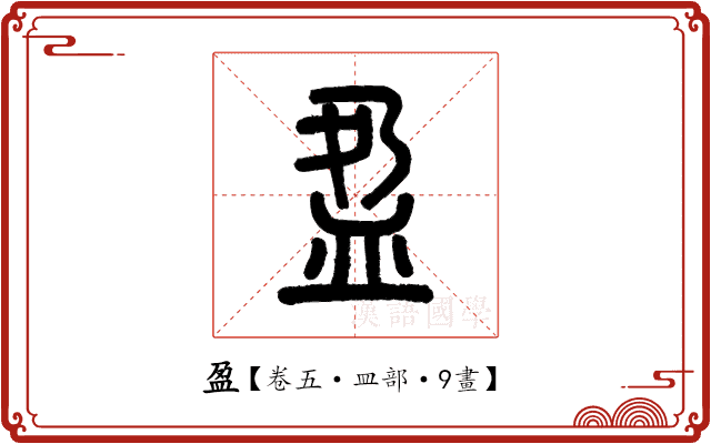 盈