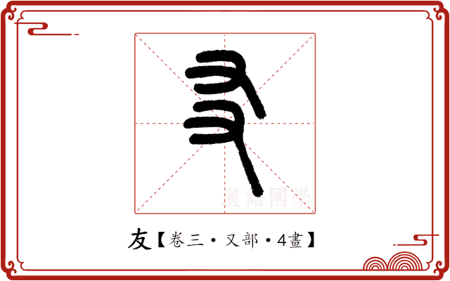 友