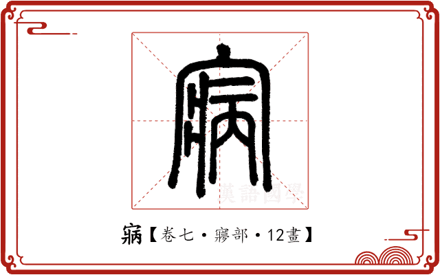 寎