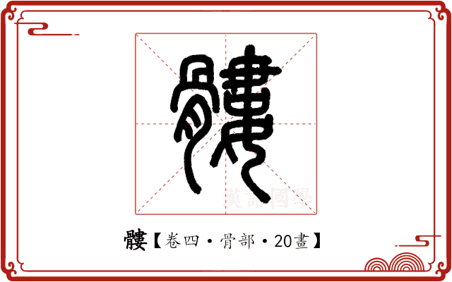 髏