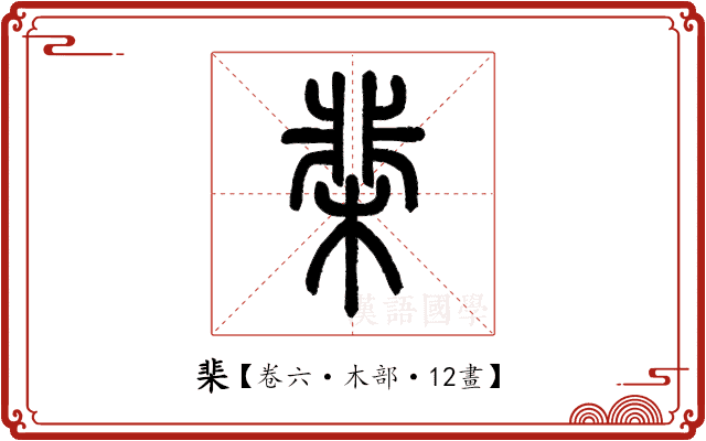 棐