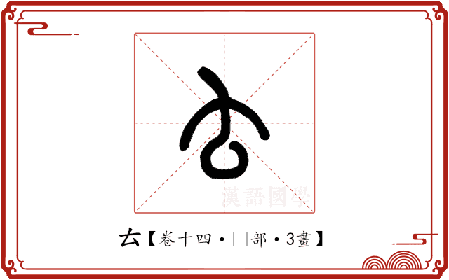 𠫓