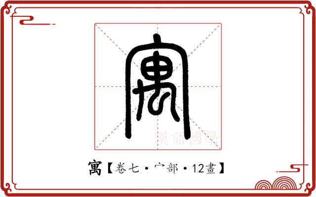 寓