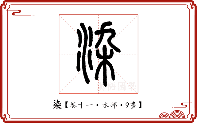 染