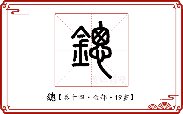 鏓