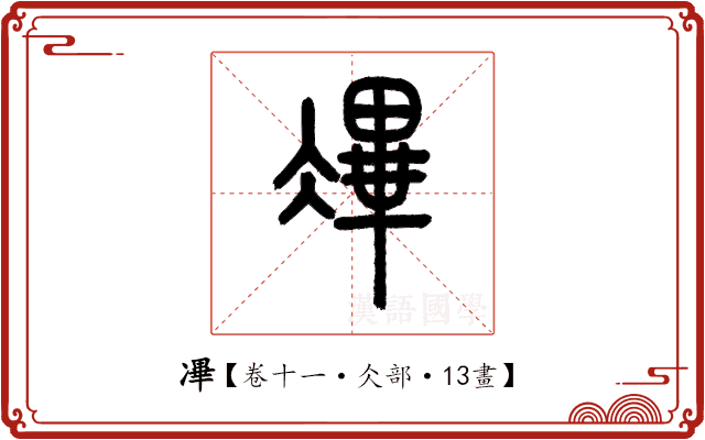 㓖