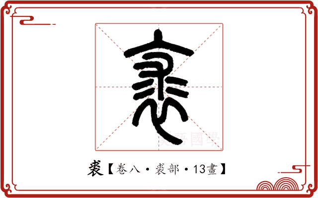 裘