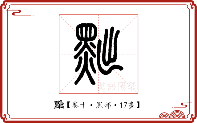 黜