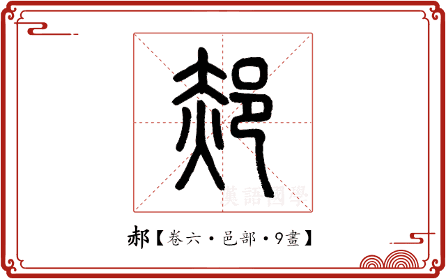 郝