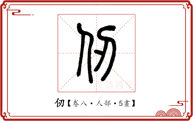 仞