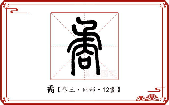 矞
