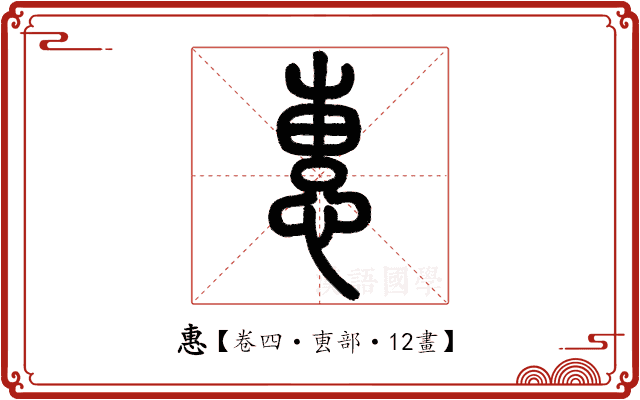 惠