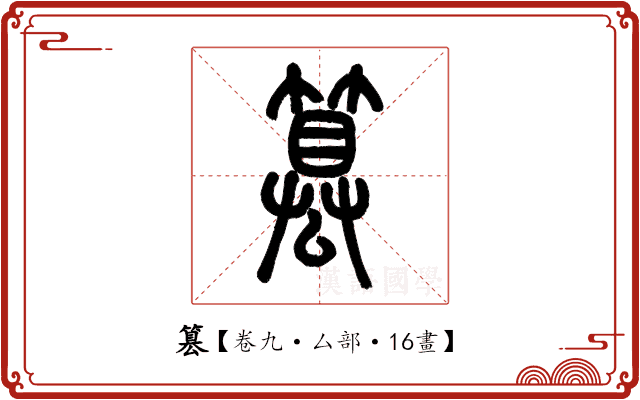 篡