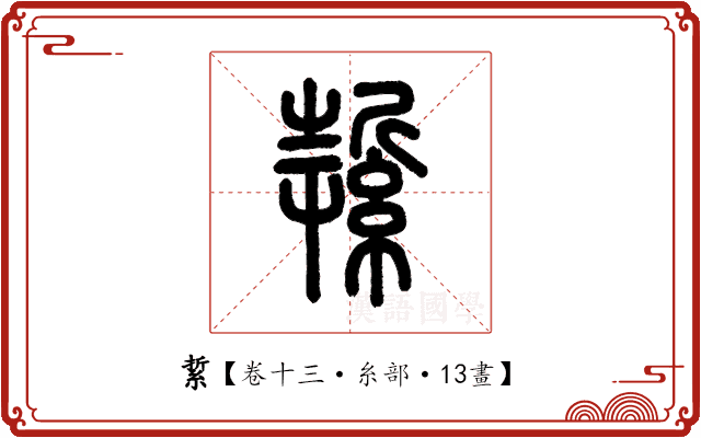 䋢