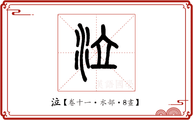 泣