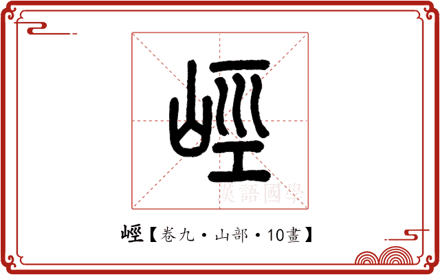 𡷨