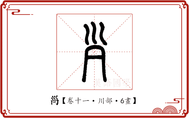 𡿩