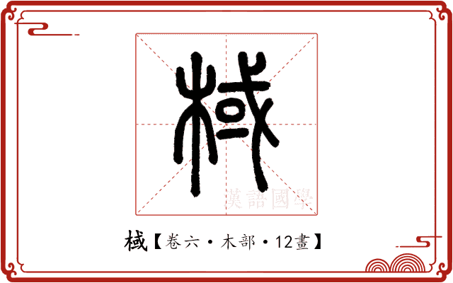 棫