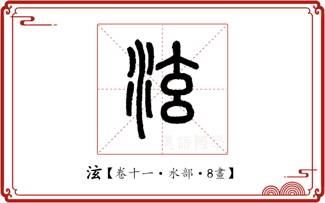 泫