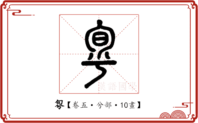 𠣬