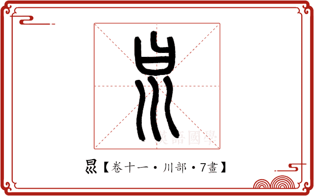 𡿯