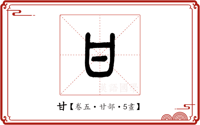 甘