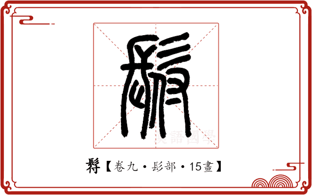 𩬙