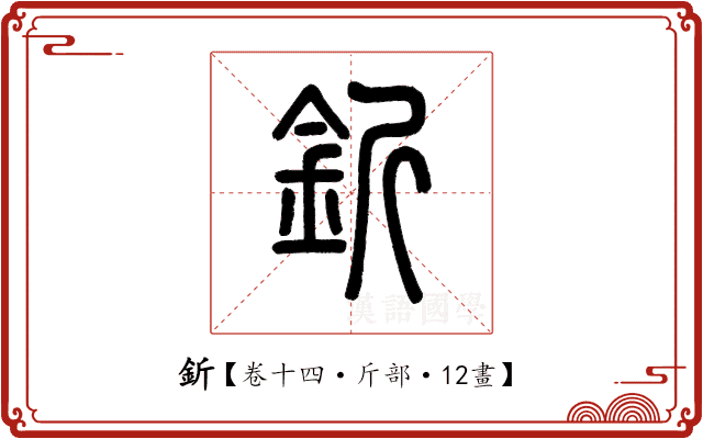 釿