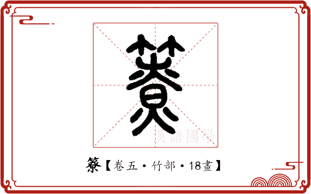 簝