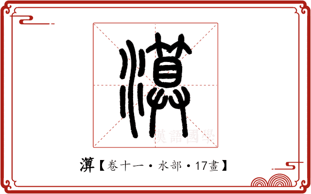 𤀤