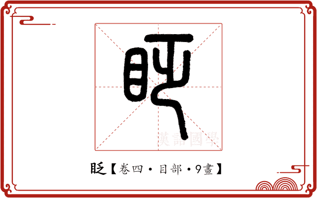 眨