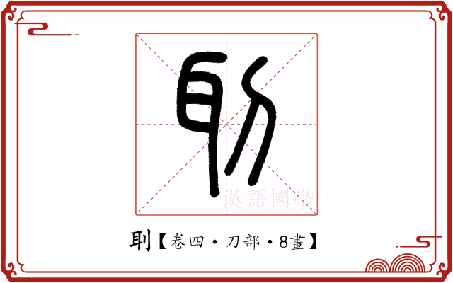 刵