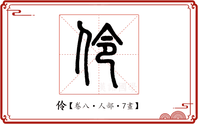 伶