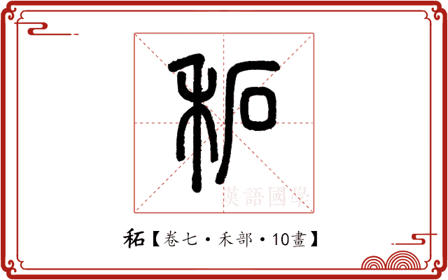 䄷