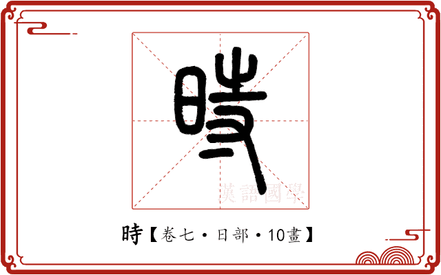 時