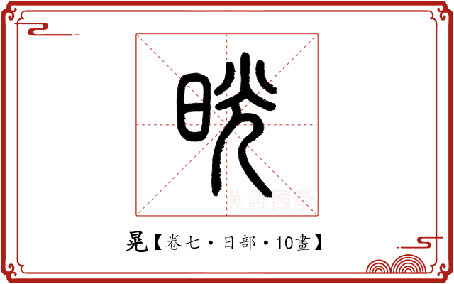 晃