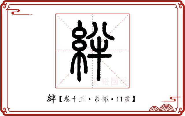 絆