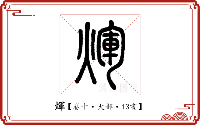 煇