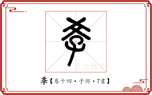 𡥈