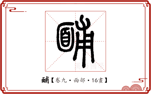 䩉