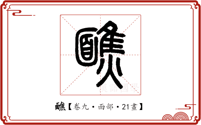 䩌