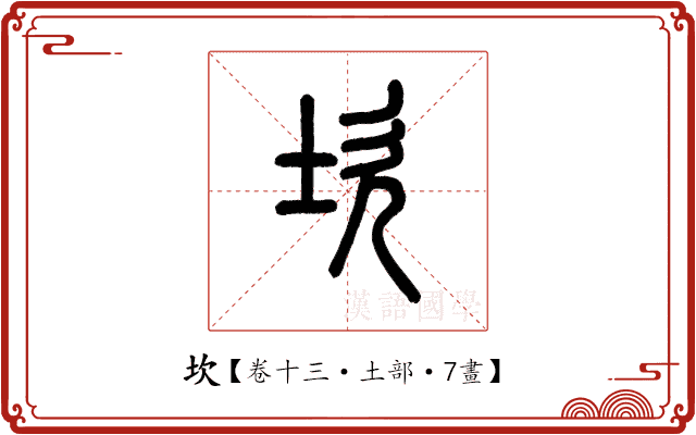 坎