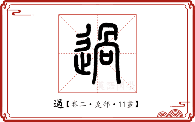 過