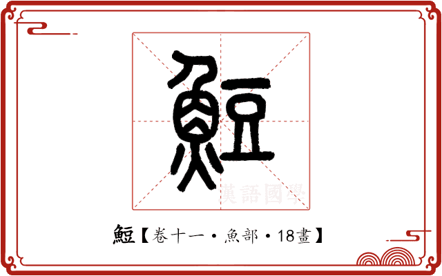 䱏