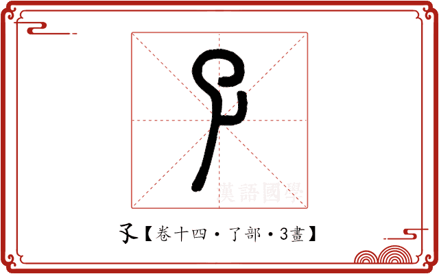 孓