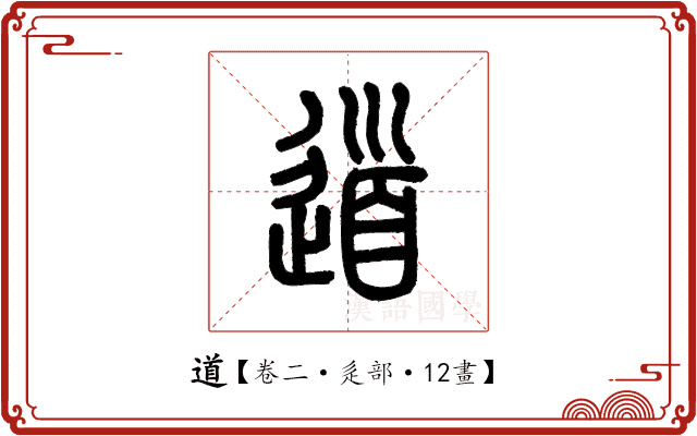 道