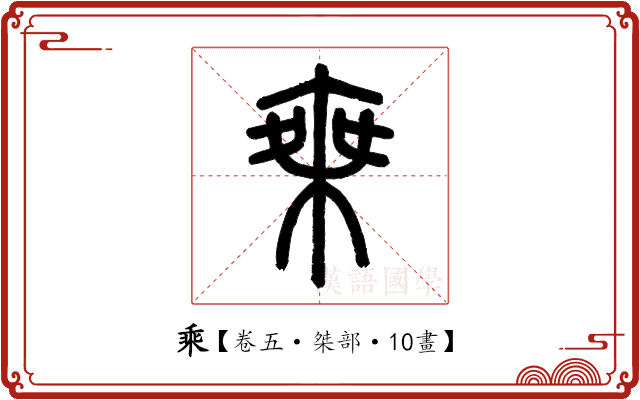 乘